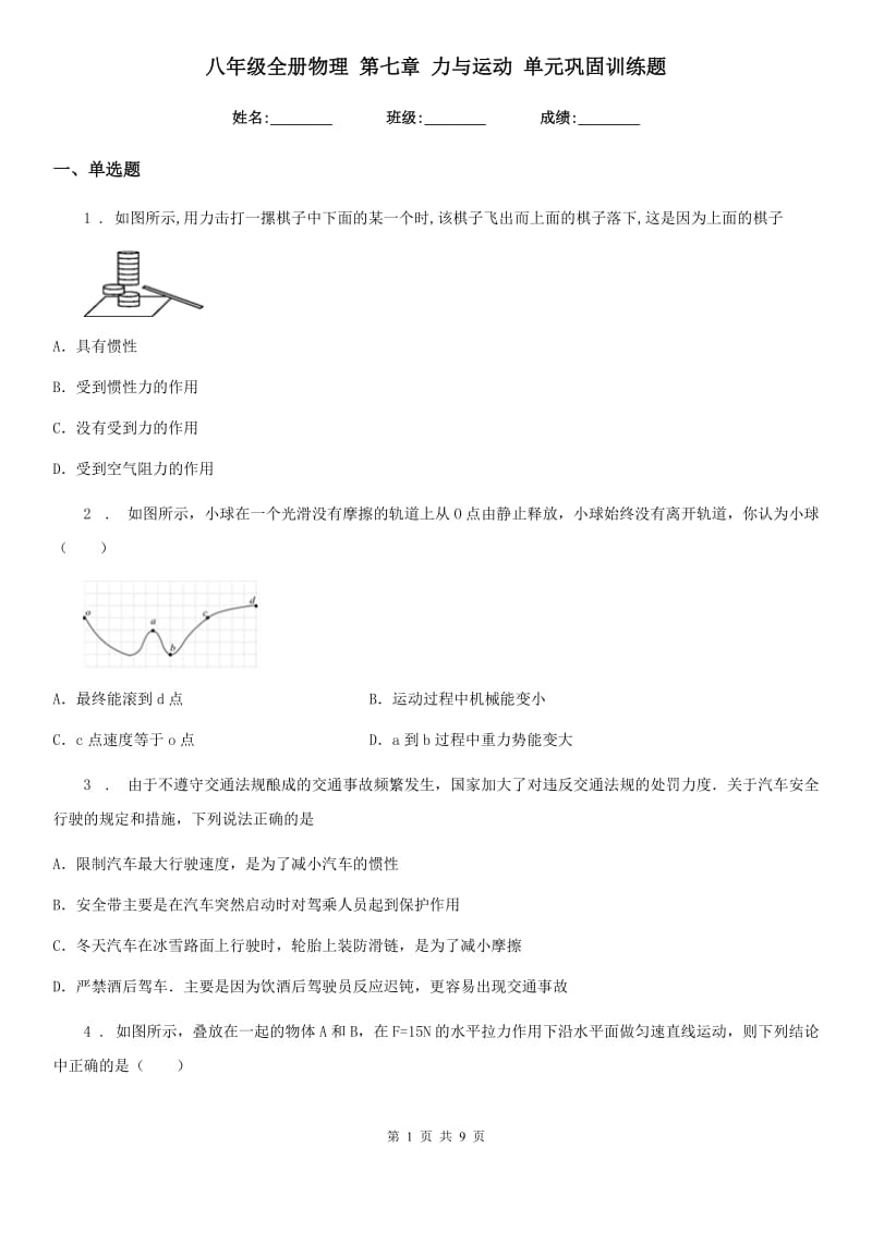 八年级全册物理 第七章 力与运动 单元巩固训练题_第1页