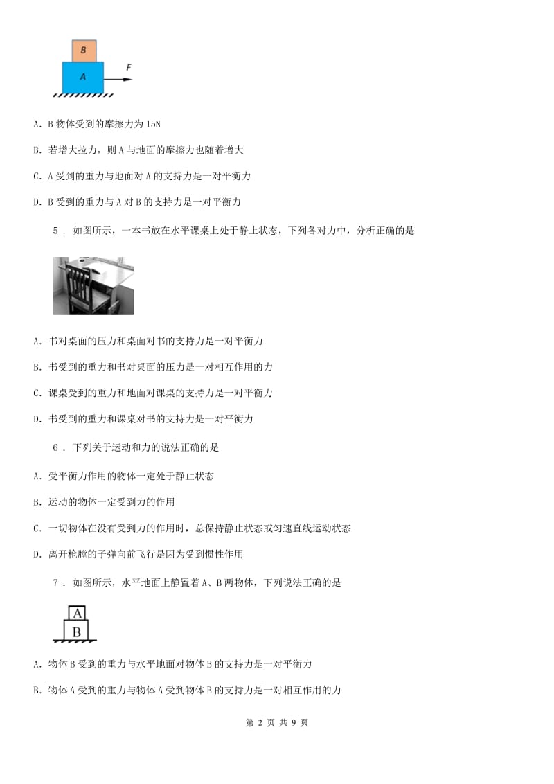 八年级全册物理 第七章 力与运动 单元巩固训练题_第2页