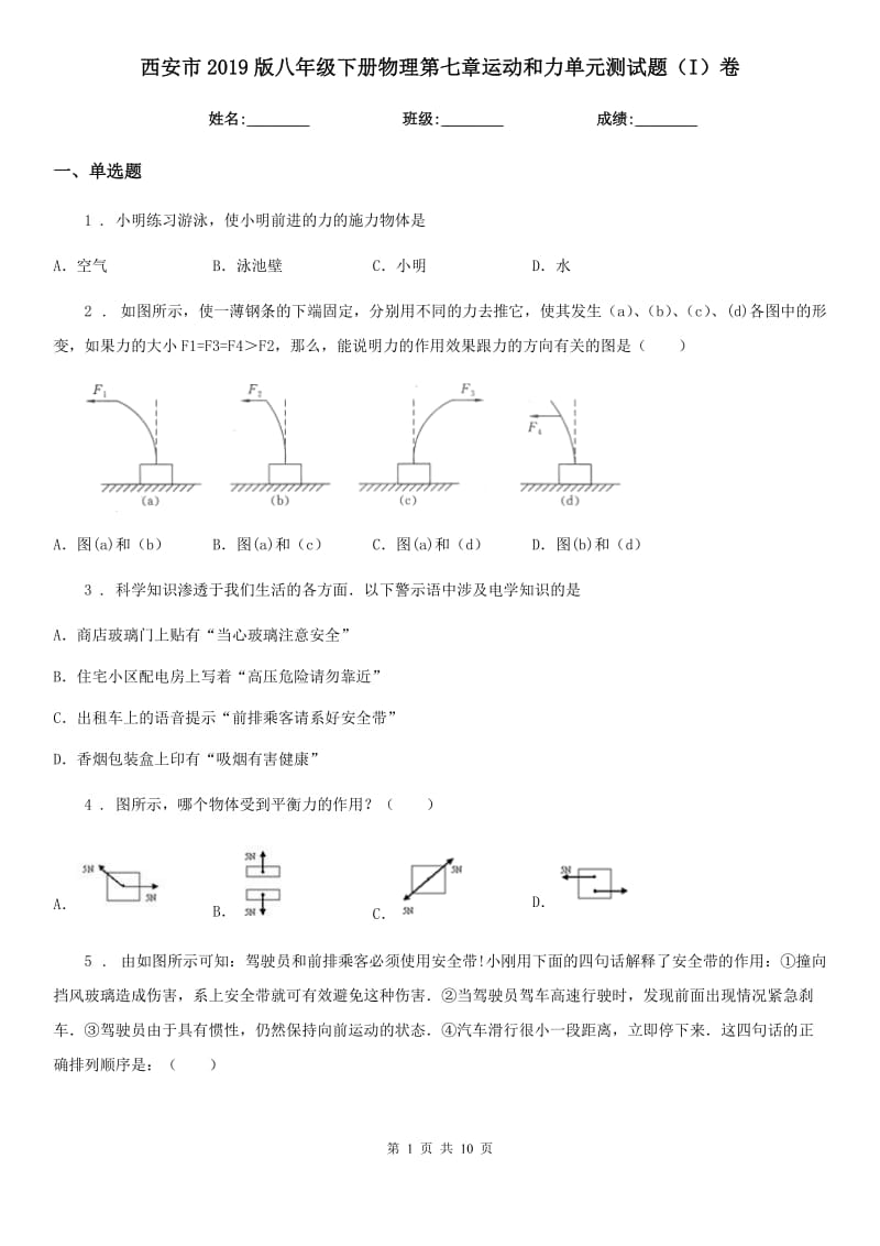 西安市2019版八年级下册物理第七章运动和力单元测试题（I）卷_第1页