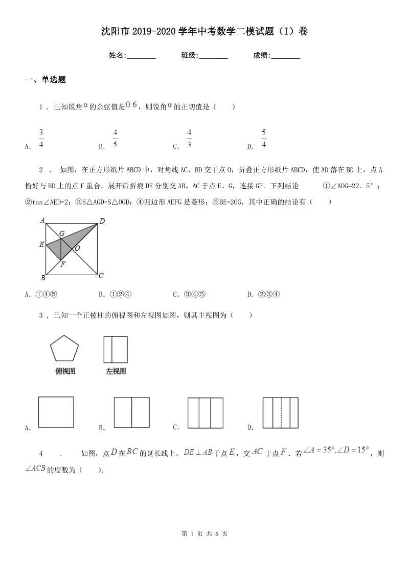 沈阳市2019-2020学年中考数学二模试题（I）卷_第1页