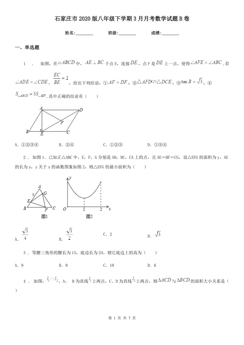 石家庄市2020版八年级下学期3月月考数学试题B卷_第1页