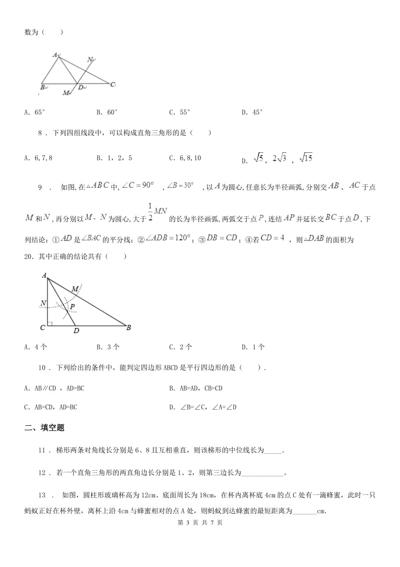 石家庄市2020版八年级下学期3月月考数学试题B卷_第3页