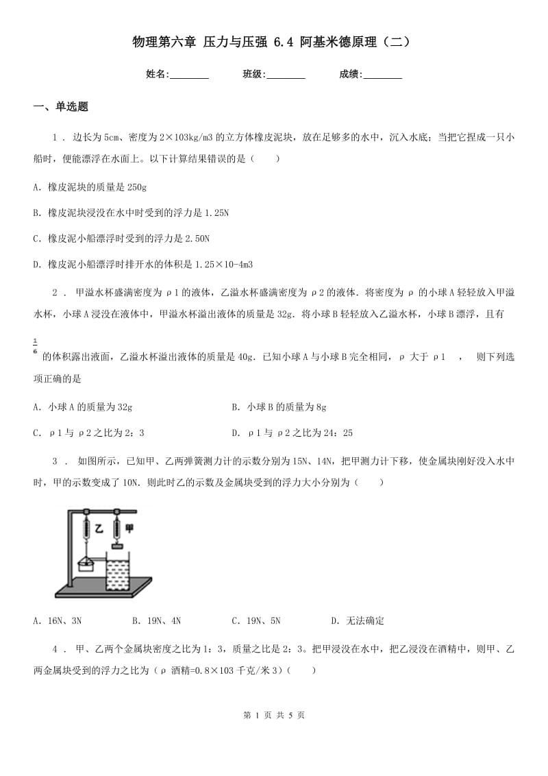 物理第六章 压力与压强 6.4 阿基米德原理（二）_第1页