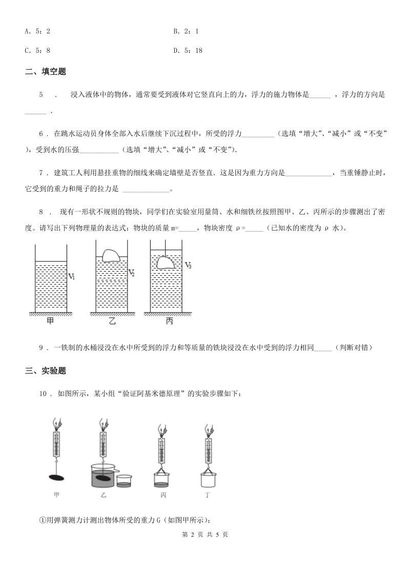 物理第六章 压力与压强 6.4 阿基米德原理（二）_第2页