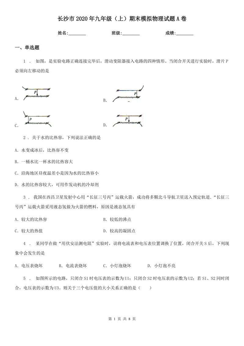 长沙市2020年九年级（上）期末模拟物理试题A卷_第1页