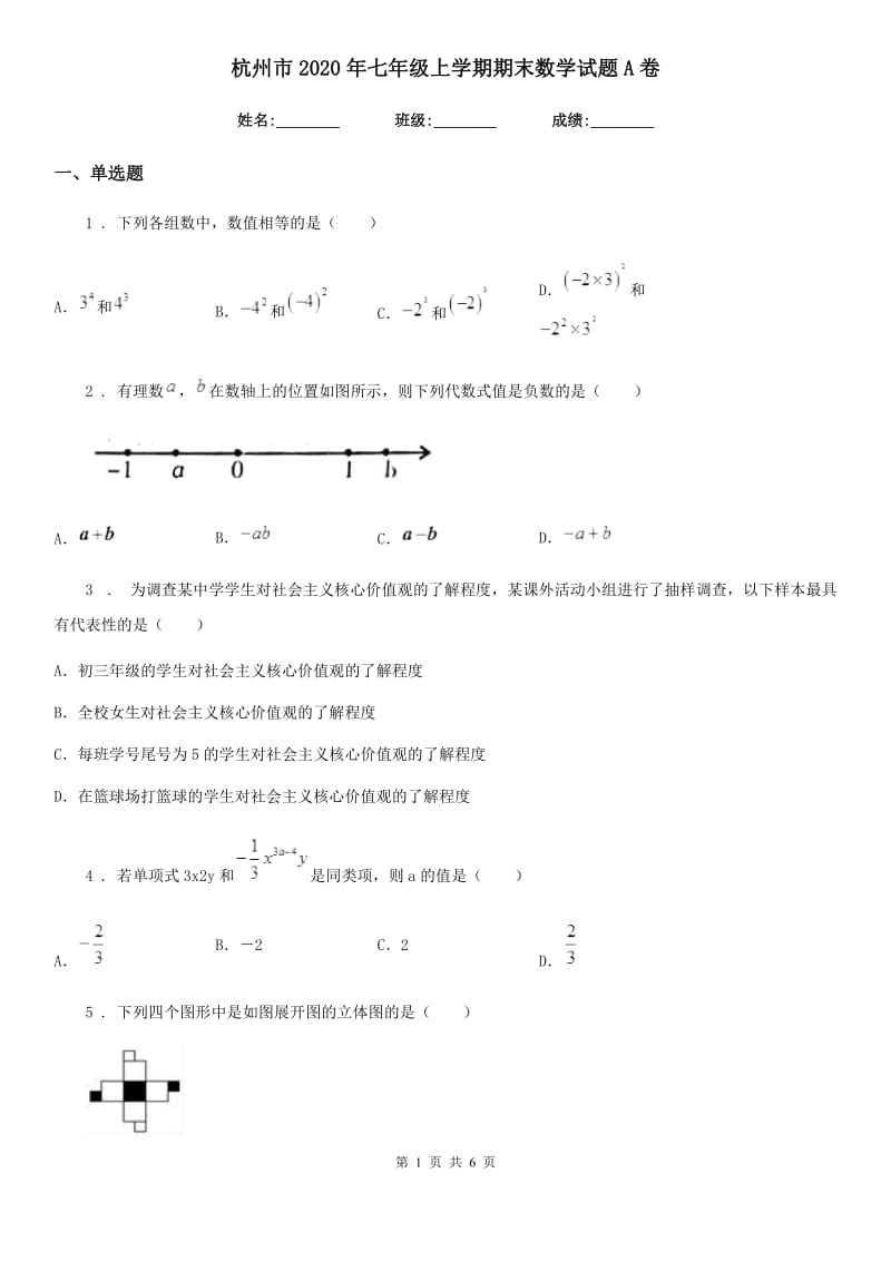 杭州市2020年七年级上学期期末数学试题A卷_第1页
