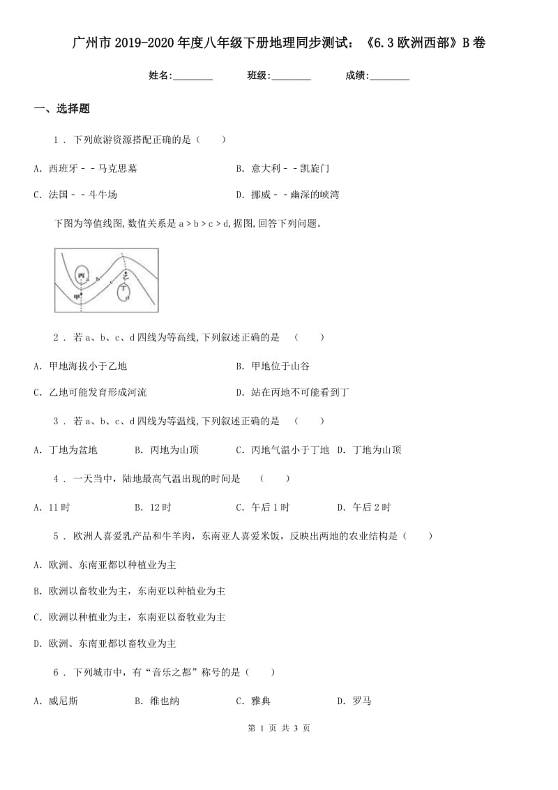 广州市2019-2020年度八年级下册地理同步测试：《6.3欧洲西部》B卷_第1页