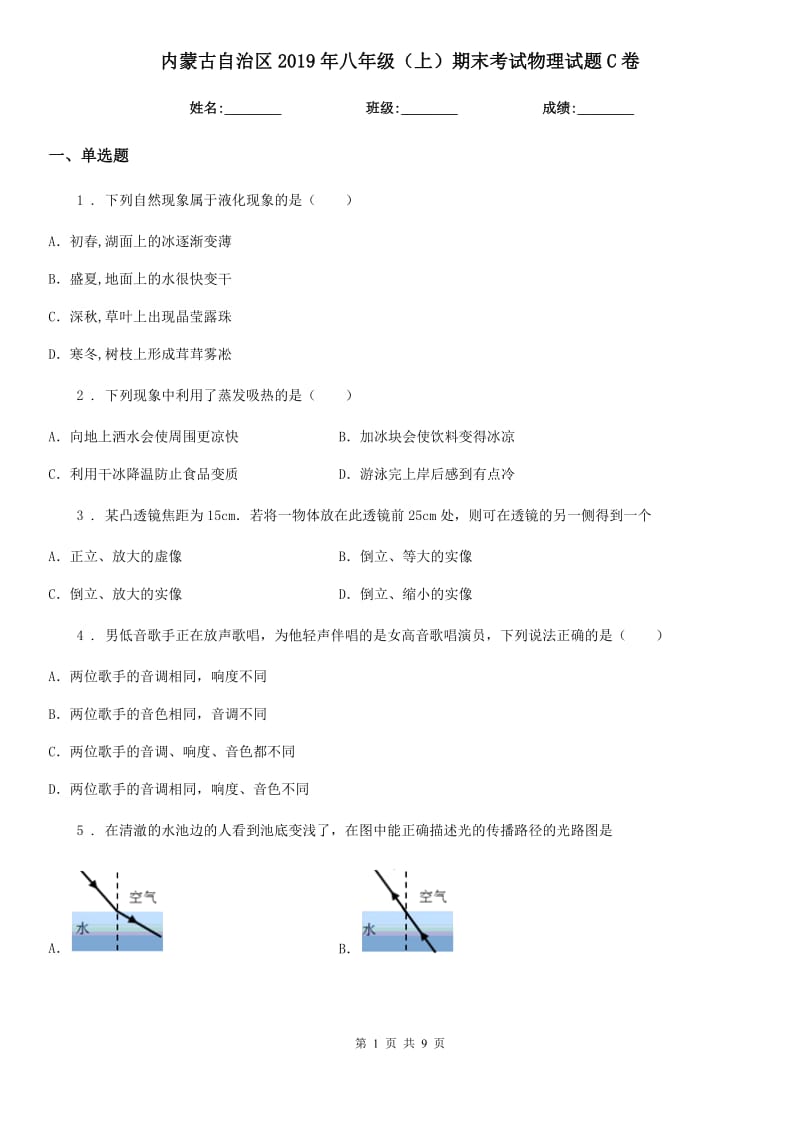 内蒙古自治区2019年八年级（上）期末考试物理试题C卷_第1页