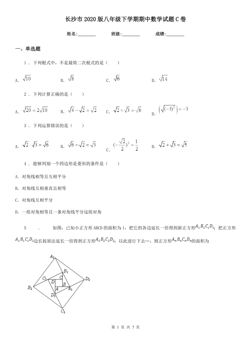 长沙市2020版八年级下学期期中数学试题C卷_第1页