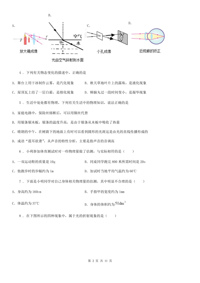 呼和浩特市2019-2020学年八年级上学期期末考试物理试题D卷_第2页