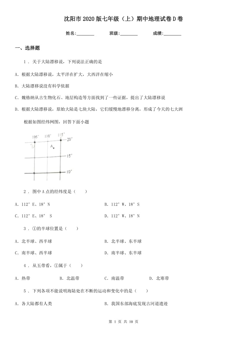 沈阳市2020版七年级（上）期中地理试卷D卷_第1页