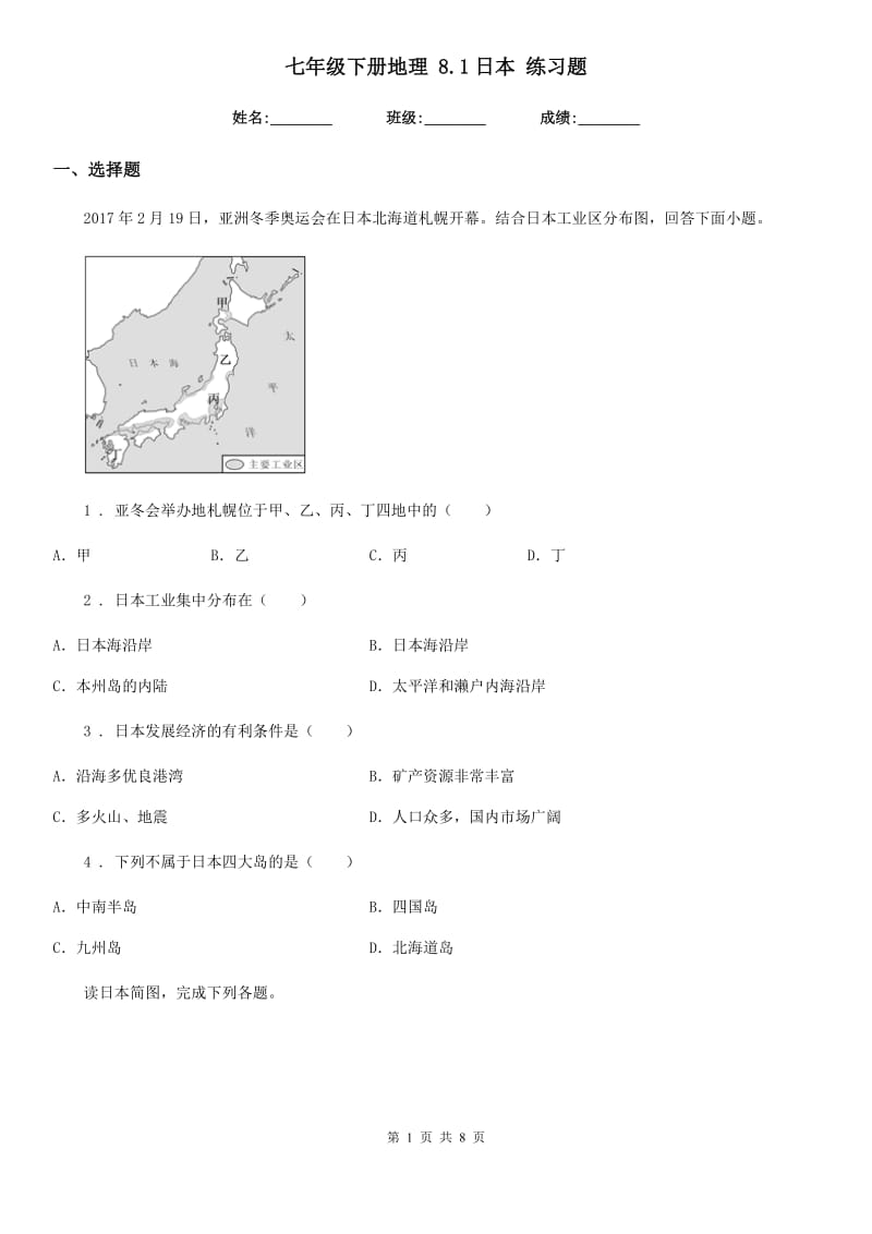 七年级下册地理 8.1日本 练习题_第1页