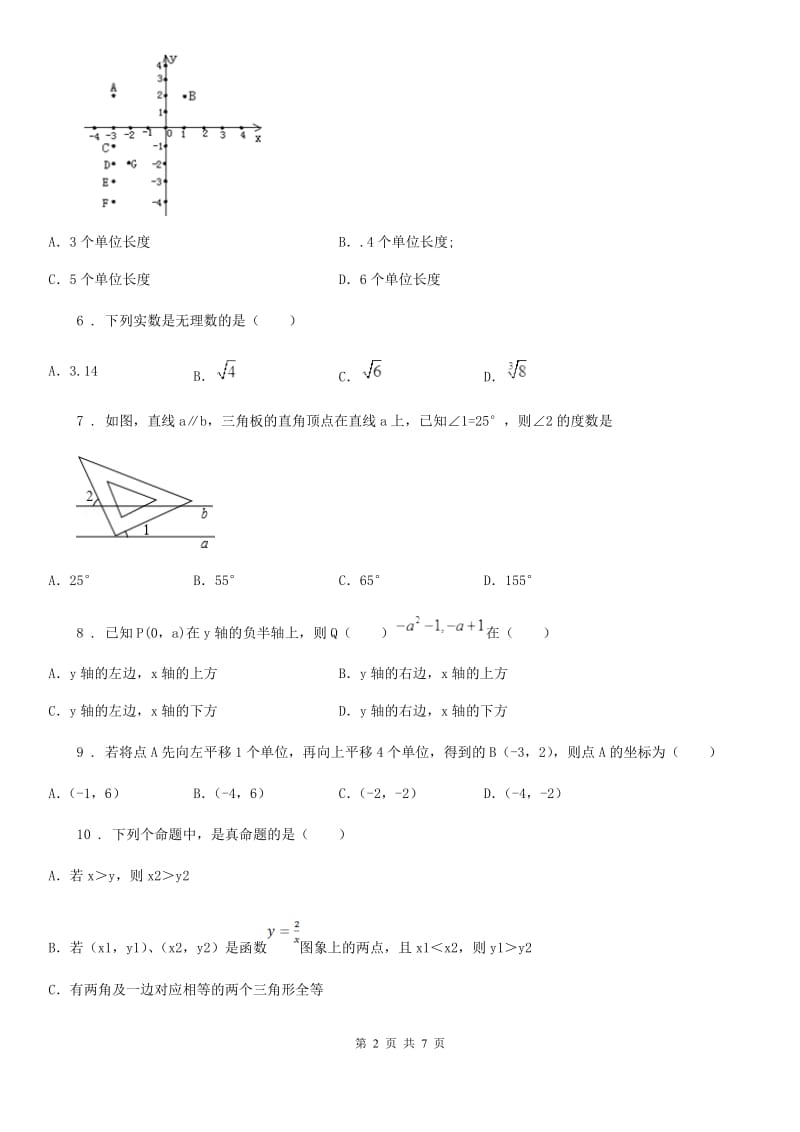 内蒙古自治区2020年（春秋版）七年级下学期期中数学试题B卷_第2页