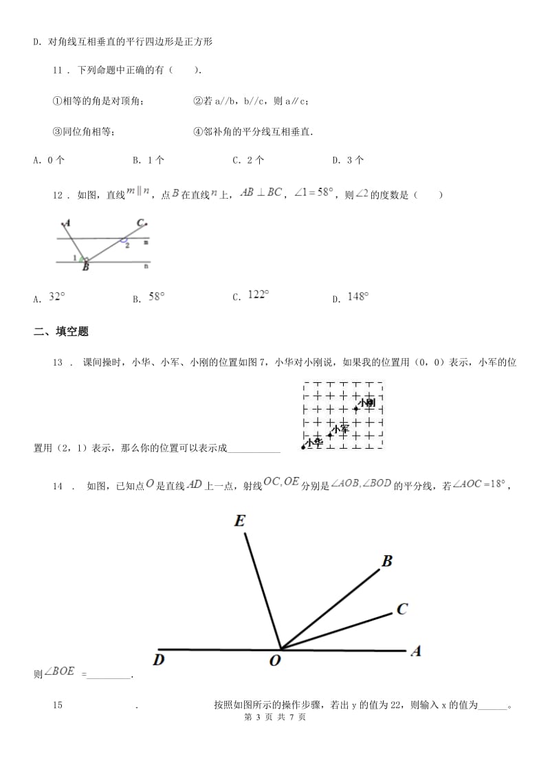 内蒙古自治区2020年（春秋版）七年级下学期期中数学试题B卷_第3页