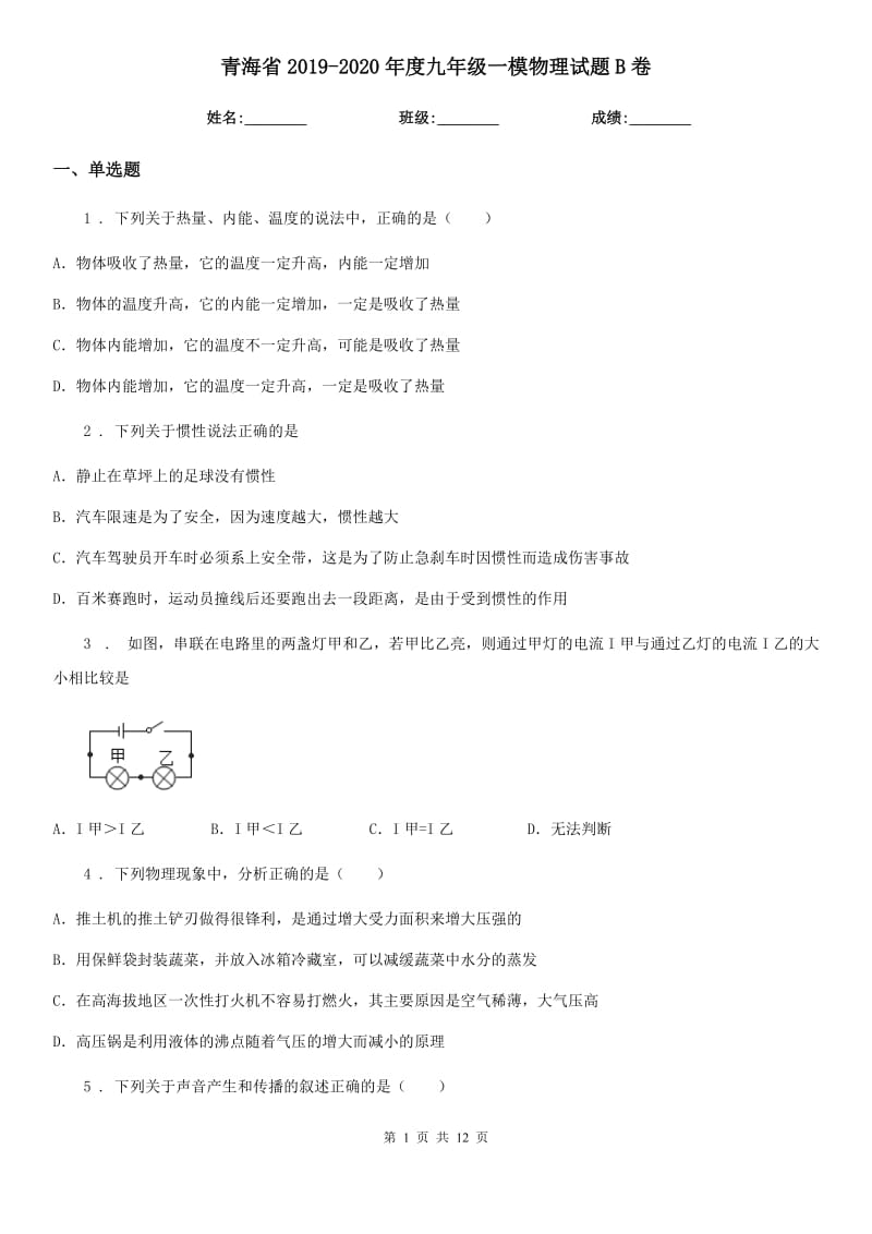 青海省2019-2020年度九年级一模物理试题B卷_第1页