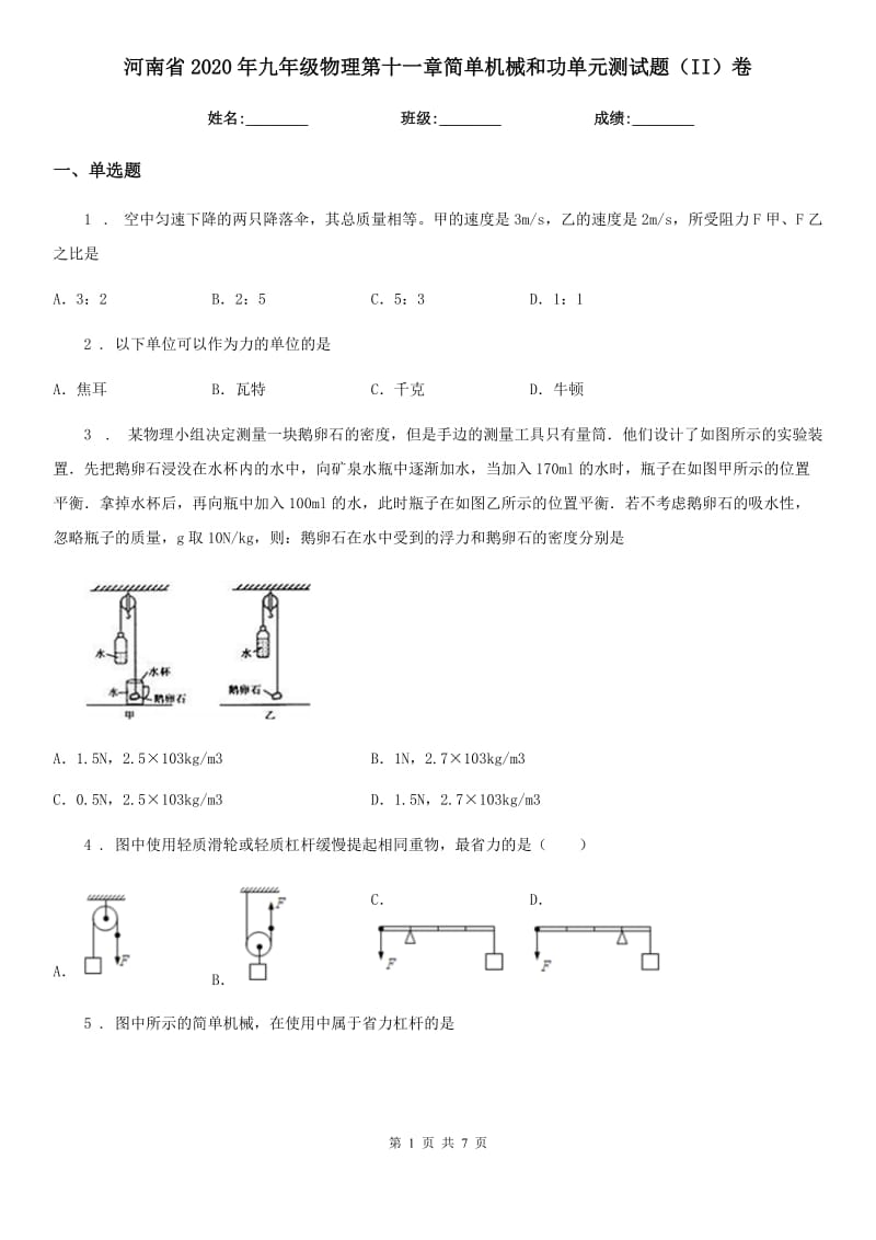 河南省2020年九年级物理第十一章简单机械和功单元测试题（II）卷_第1页