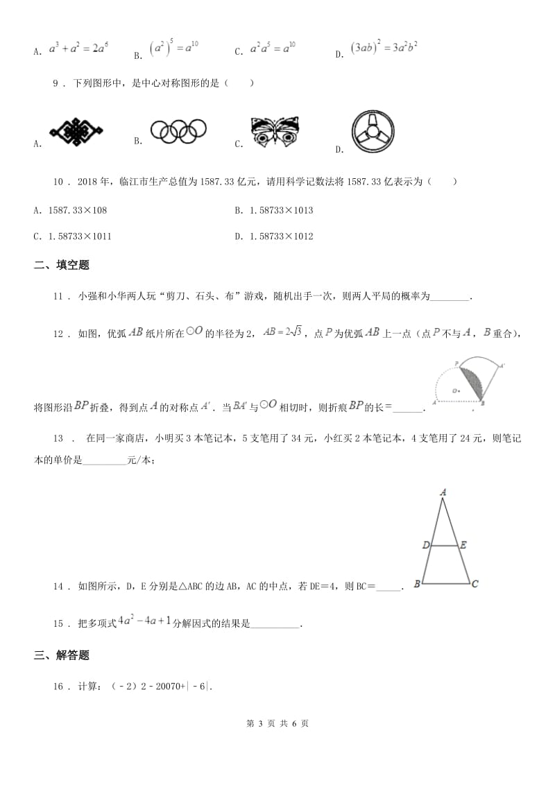 合肥市2019-2020学年中考模拟数学试题D卷_第3页