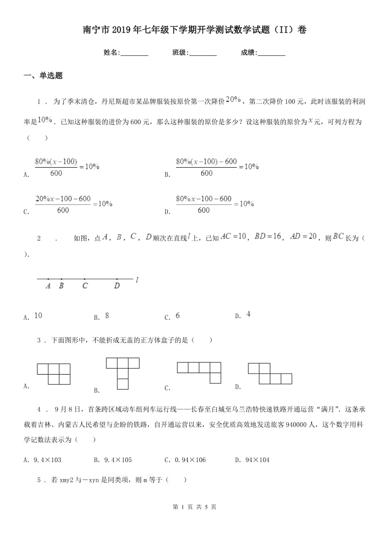 南宁市2019年七年级下学期开学测试数学试题（II）卷_第1页