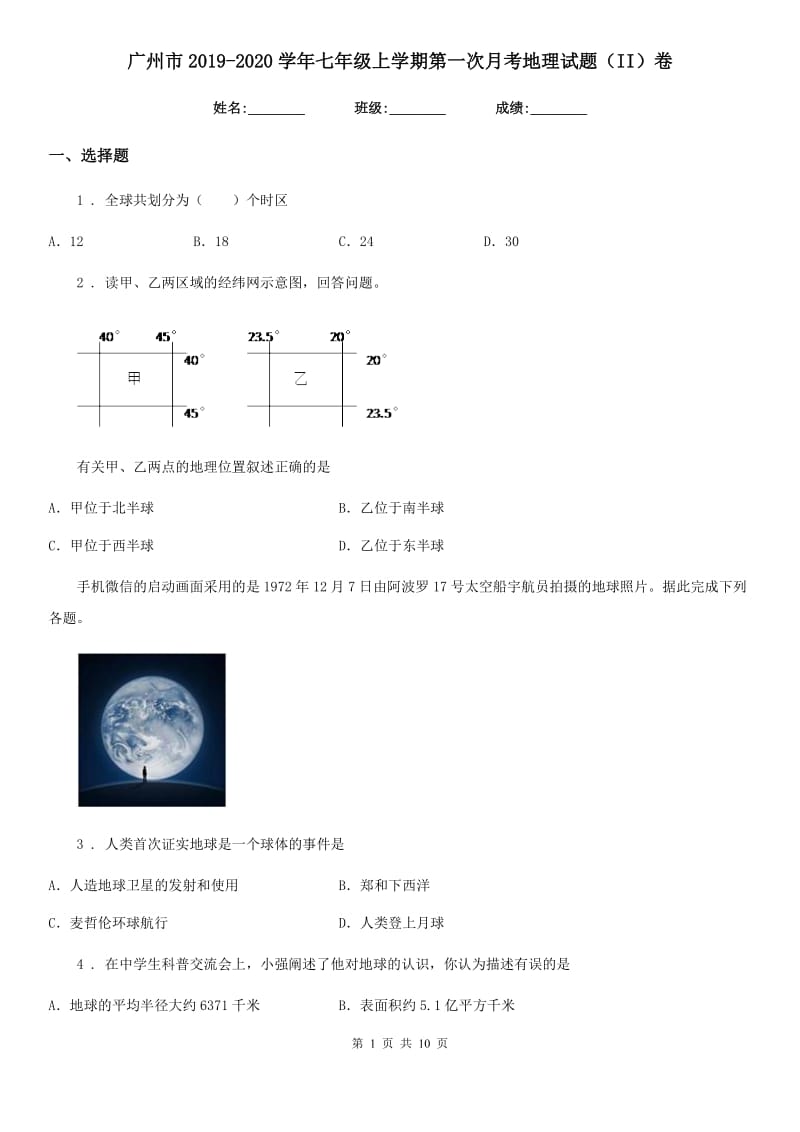 广州市2019-2020学年七年级上学期第一次月考地理试题（II）卷_第1页