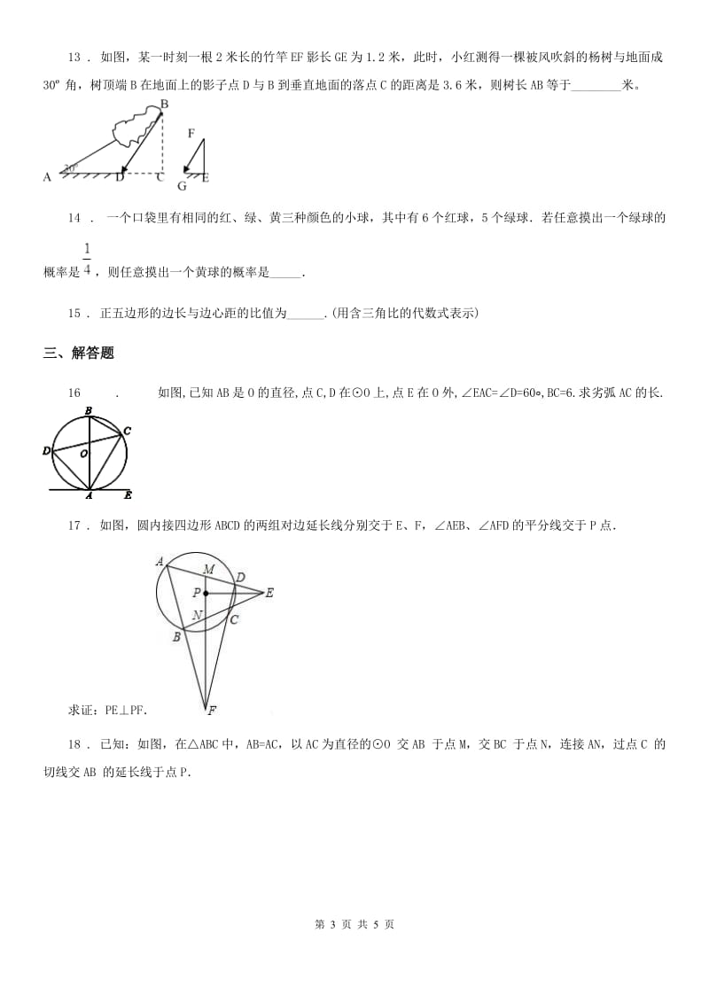 河南省2020版九年级上学期期末数学试题（I）卷_第3页