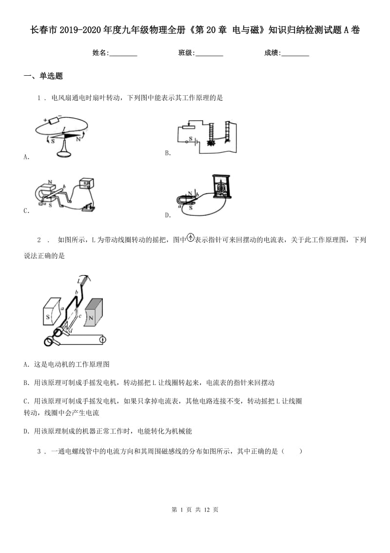 长春市2019-2020年度九年级物理全册《第20章 电与磁》知识归纳检测试题A卷_第1页