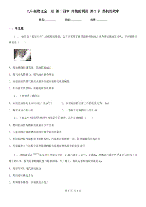 九年級物理全一冊 第十四章 內(nèi)能的利用 第2節(jié) 熱機(jī)的效率