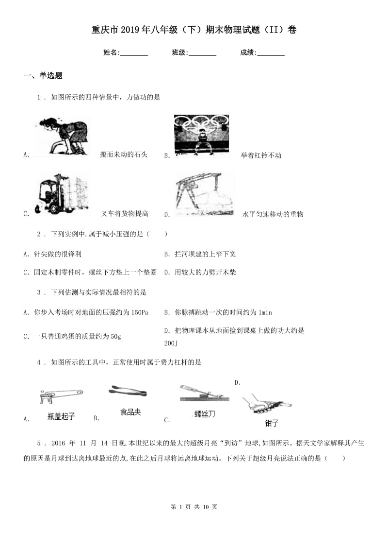 重庆市2019年八年级（下）期末物理试题（II）卷_第1页