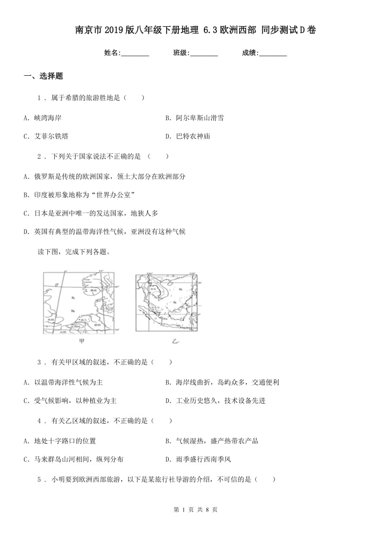 南京市2019版八年级下册地理 6.3欧洲西部 同步测试D卷_第1页
