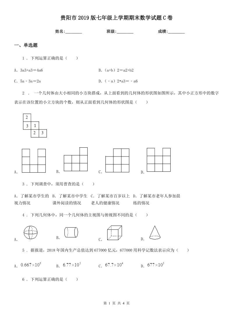 贵阳市2019版七年级上学期期末数学试题C卷-1_第1页