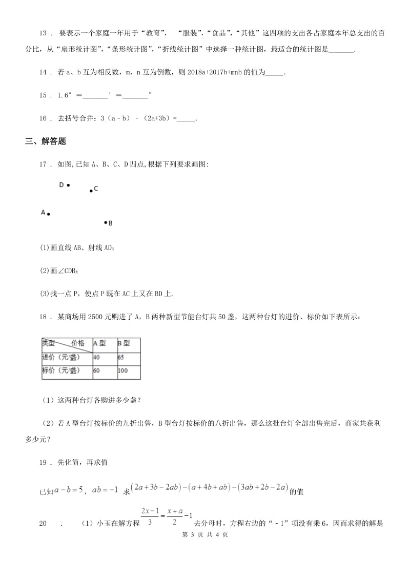贵阳市2019版七年级上学期期末数学试题C卷-1_第3页