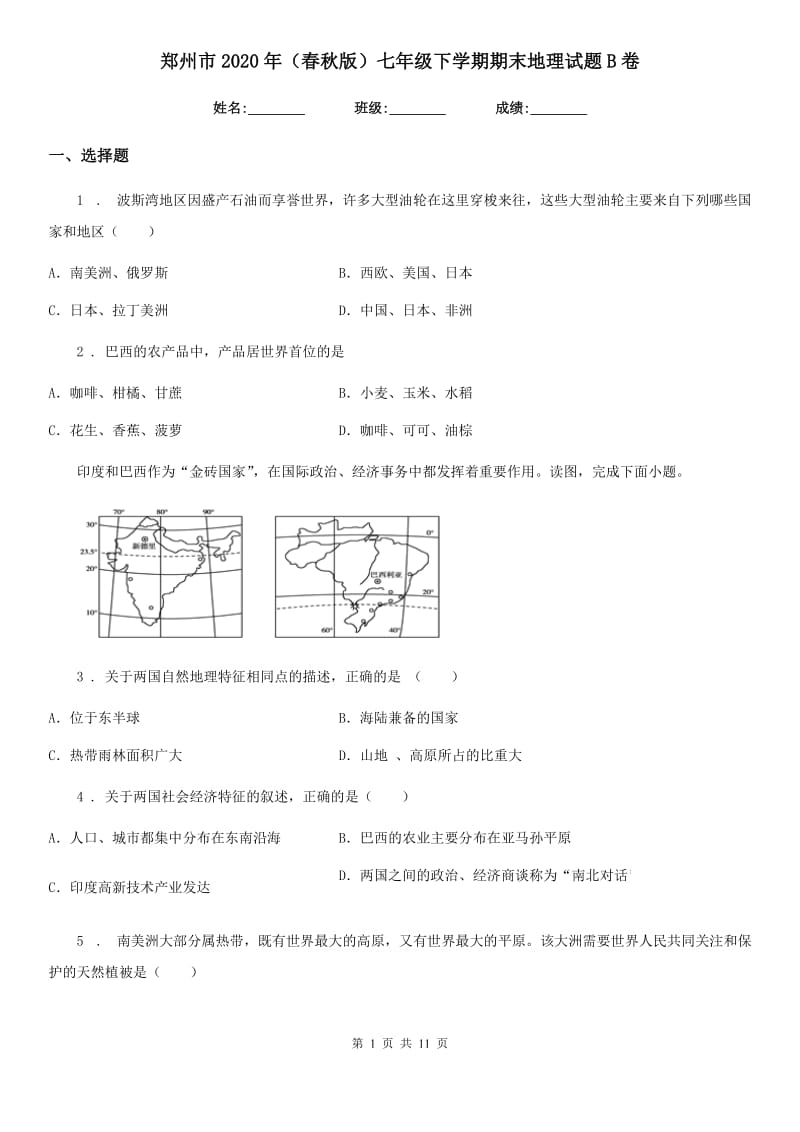 郑州市2020年（春秋版）七年级下学期期末地理试题B卷_第1页