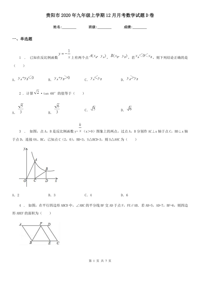 贵阳市2020年九年级上学期12月月考数学试题D卷_第1页