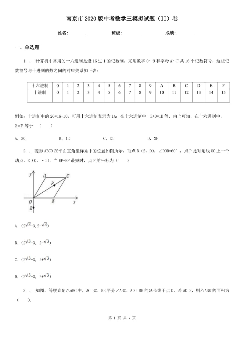 南京市2020版中考数学三模拟试题（II）卷_第1页