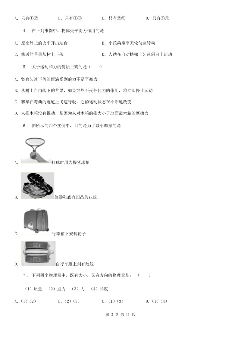 青海省2020年八年级物理下册《第8章 运动和力》质量检测试题C卷_第2页