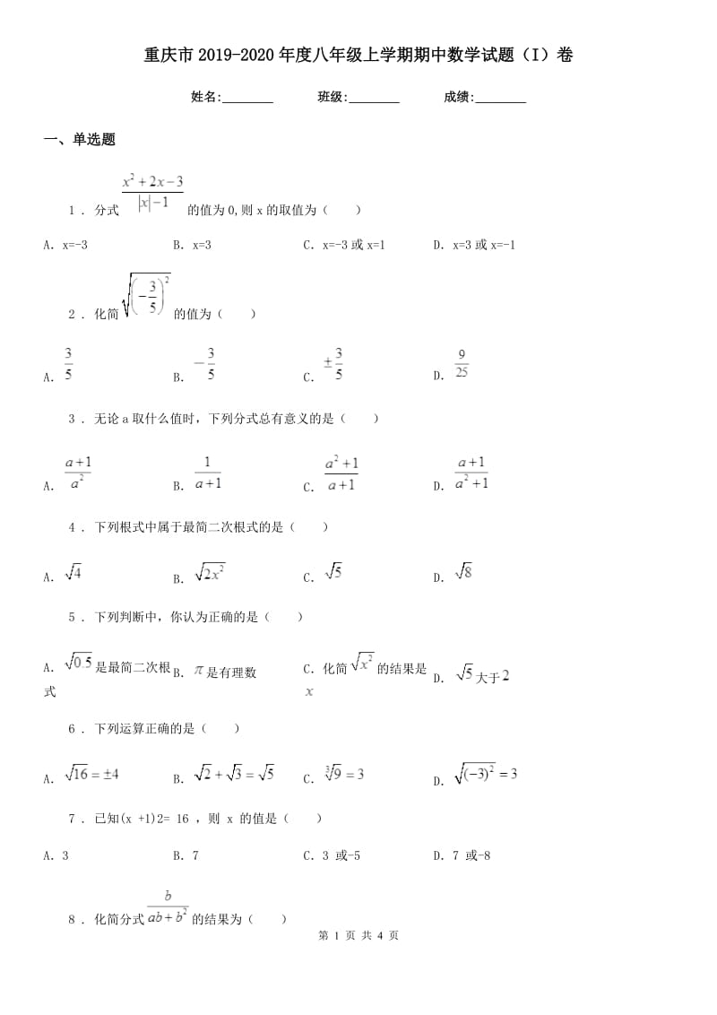 重庆市2019-2020年度八年级上学期期中数学试题（I）卷_第1页