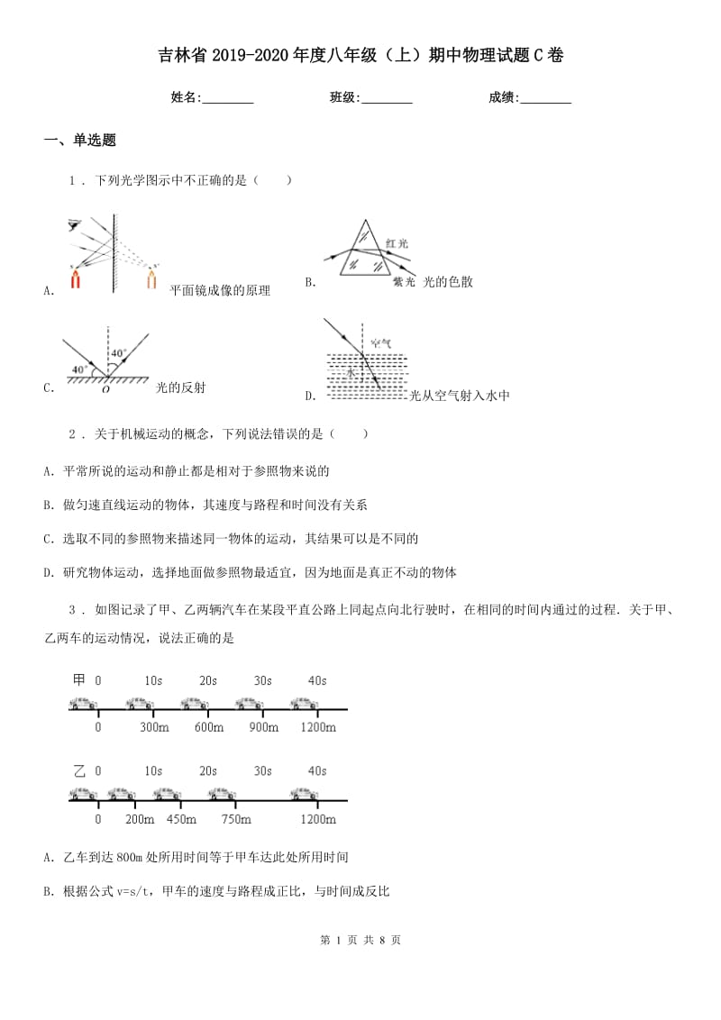 吉林省2019-2020年度八年级（上）期中物理试题C卷_第1页