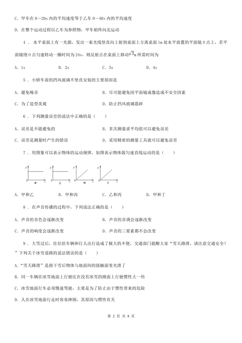 吉林省2019-2020年度八年级（上）期中物理试题C卷_第2页