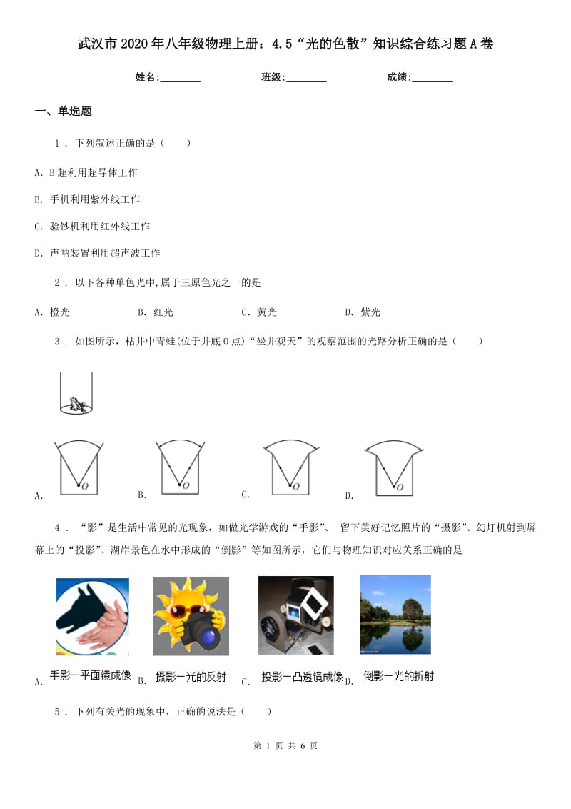 武汉市2020年八年级物理上册：4.5“光的色散”知识综合练习题A卷_第1页