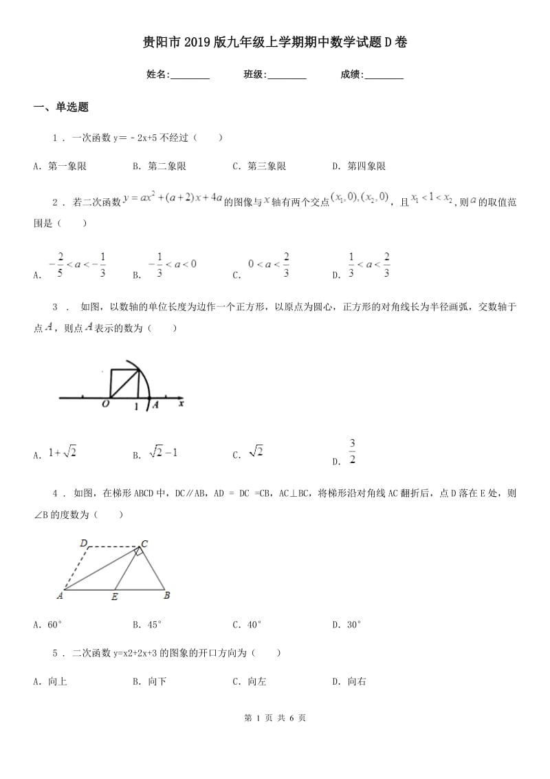 贵阳市2019版九年级上学期期中数学试题D卷_第1页