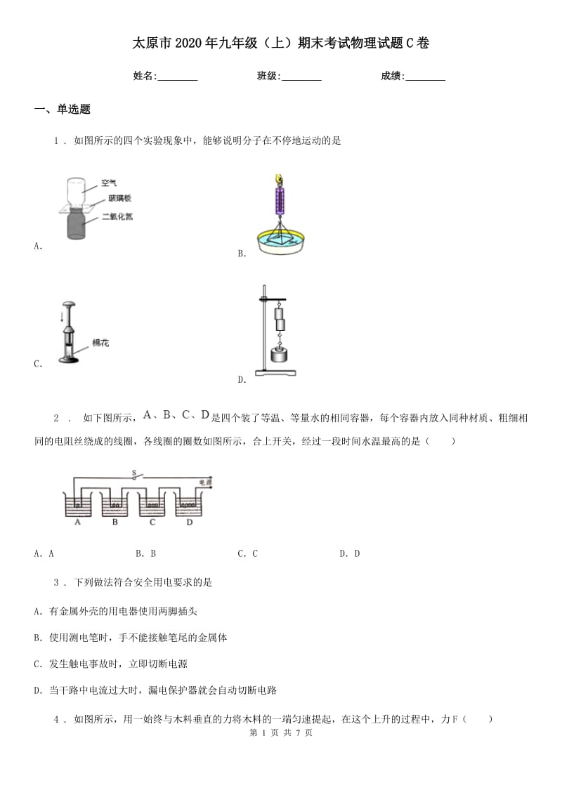 太原市2020年九年级（上）期末考试物理试题C卷_第1页