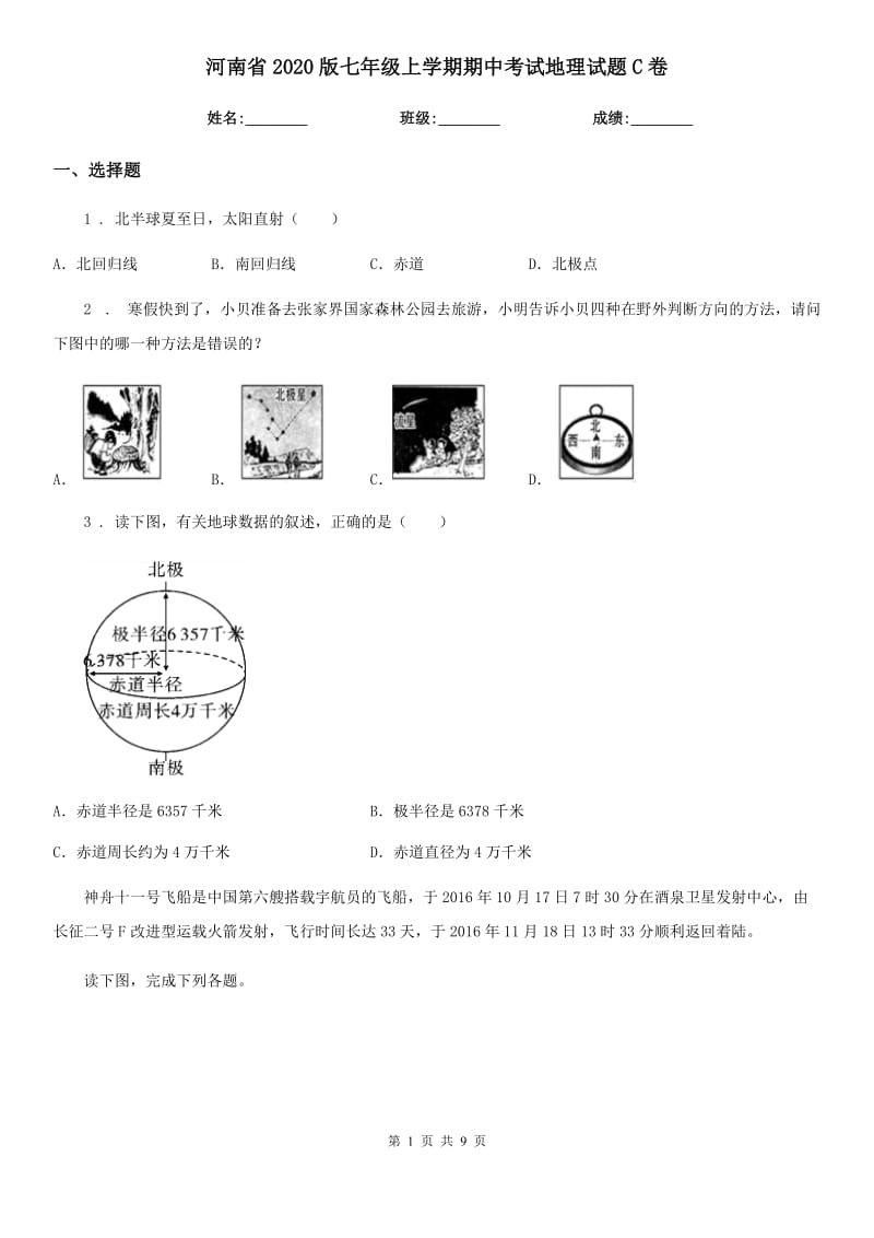 河南省2020版七年级上学期期中考试地理试题C卷_第1页