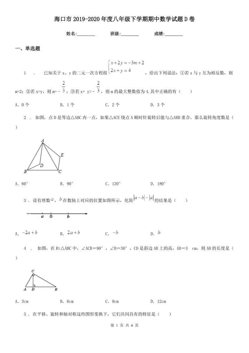 海口市2019-2020年度八年级下学期期中数学试题D卷_第1页