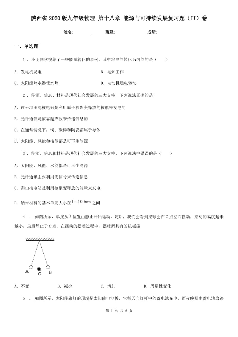 陕西省2020版九年级物理 第十八章 能源与可持续发展复习题（II）卷_第1页