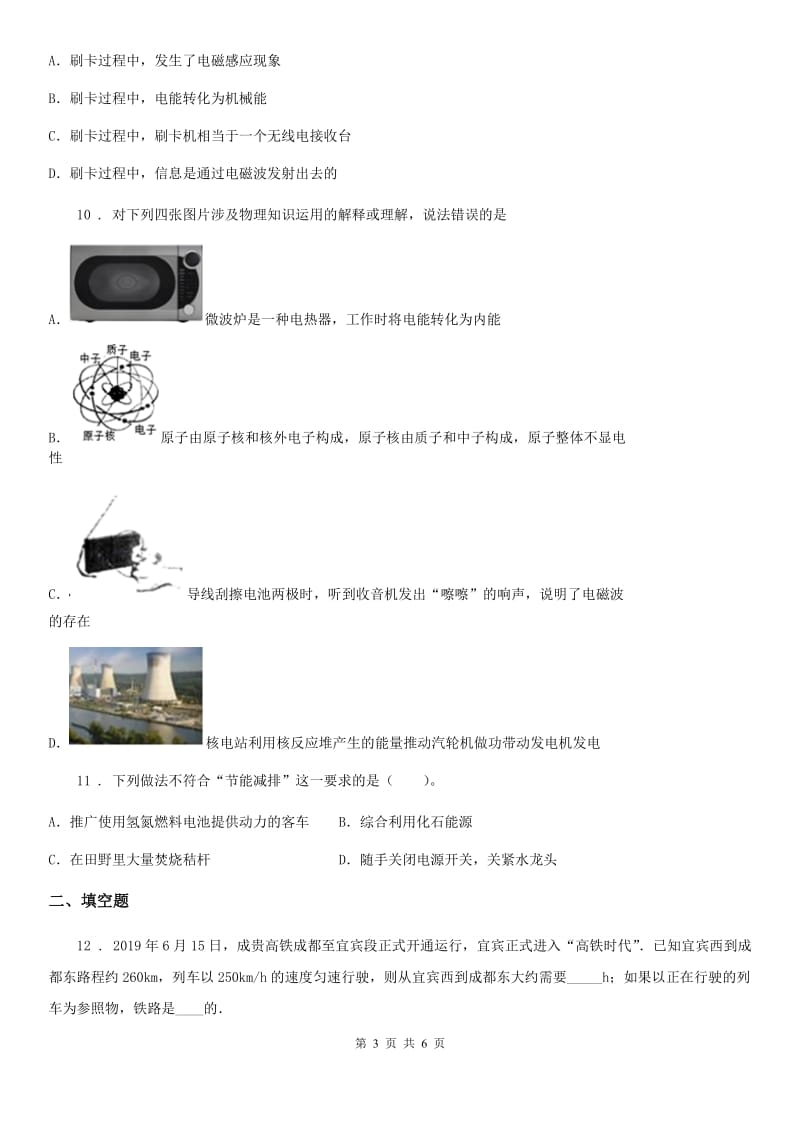 陕西省2020版九年级物理 第十八章 能源与可持续发展复习题（II）卷_第3页