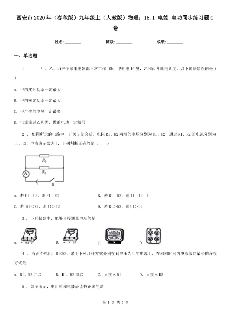 西安市2020年（春秋版）九年级上（人教版）物理：18.1 电能 电功同步练习题C卷_第1页