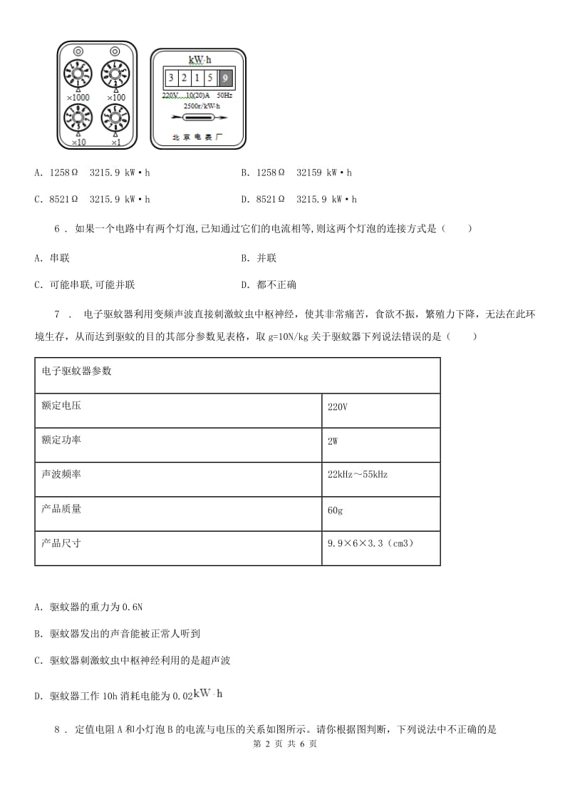 西安市2020年（春秋版）九年级上（人教版）物理：18.1 电能 电功同步练习题C卷_第2页