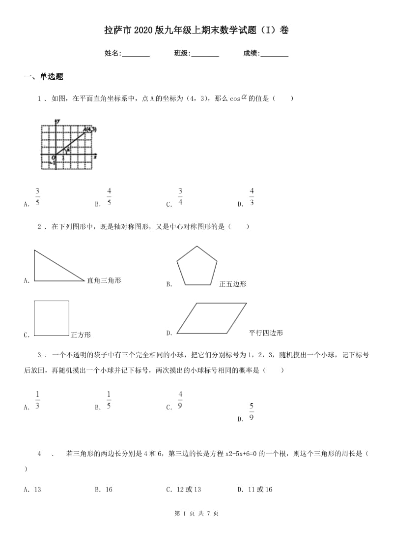 拉萨市2020版九年级上期末数学试题（I）卷_第1页