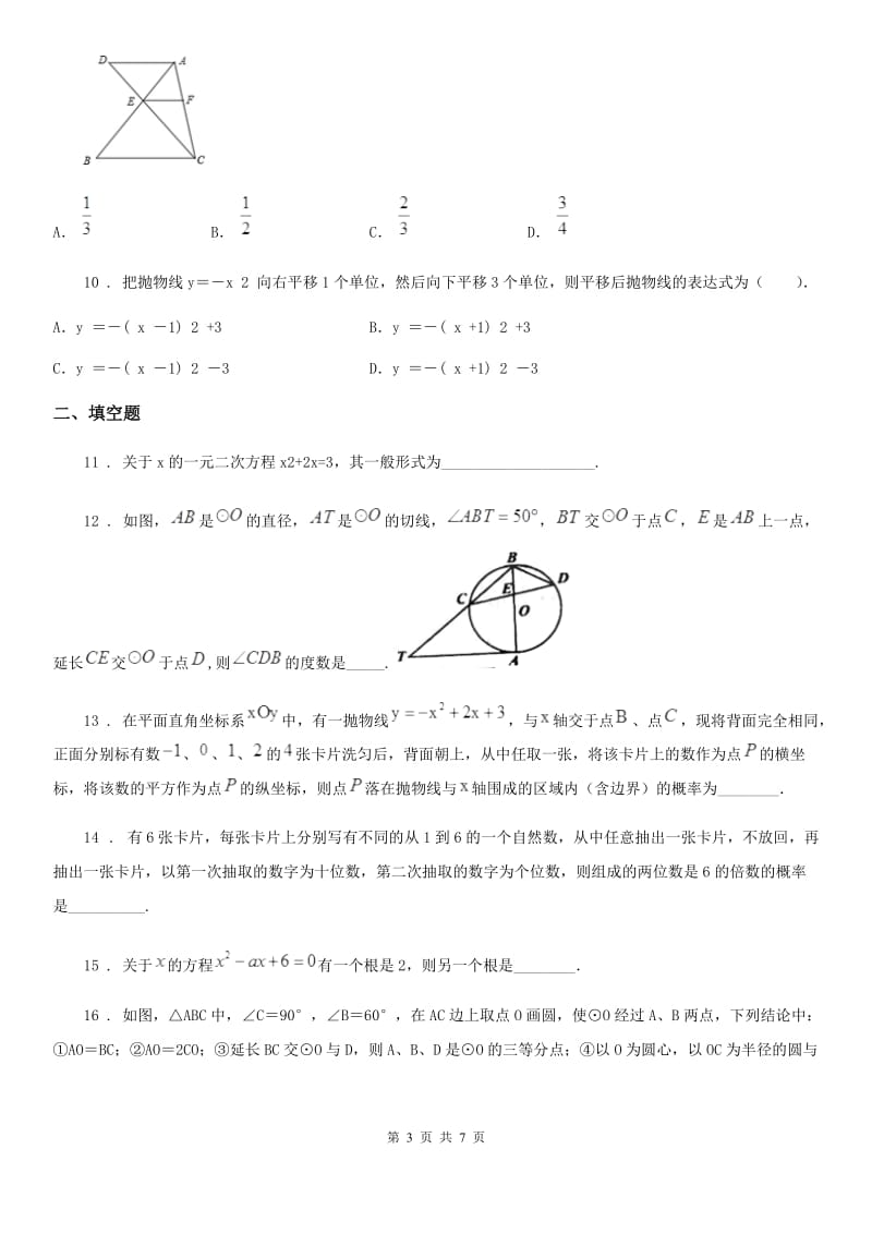 拉萨市2020版九年级上期末数学试题（I）卷_第3页