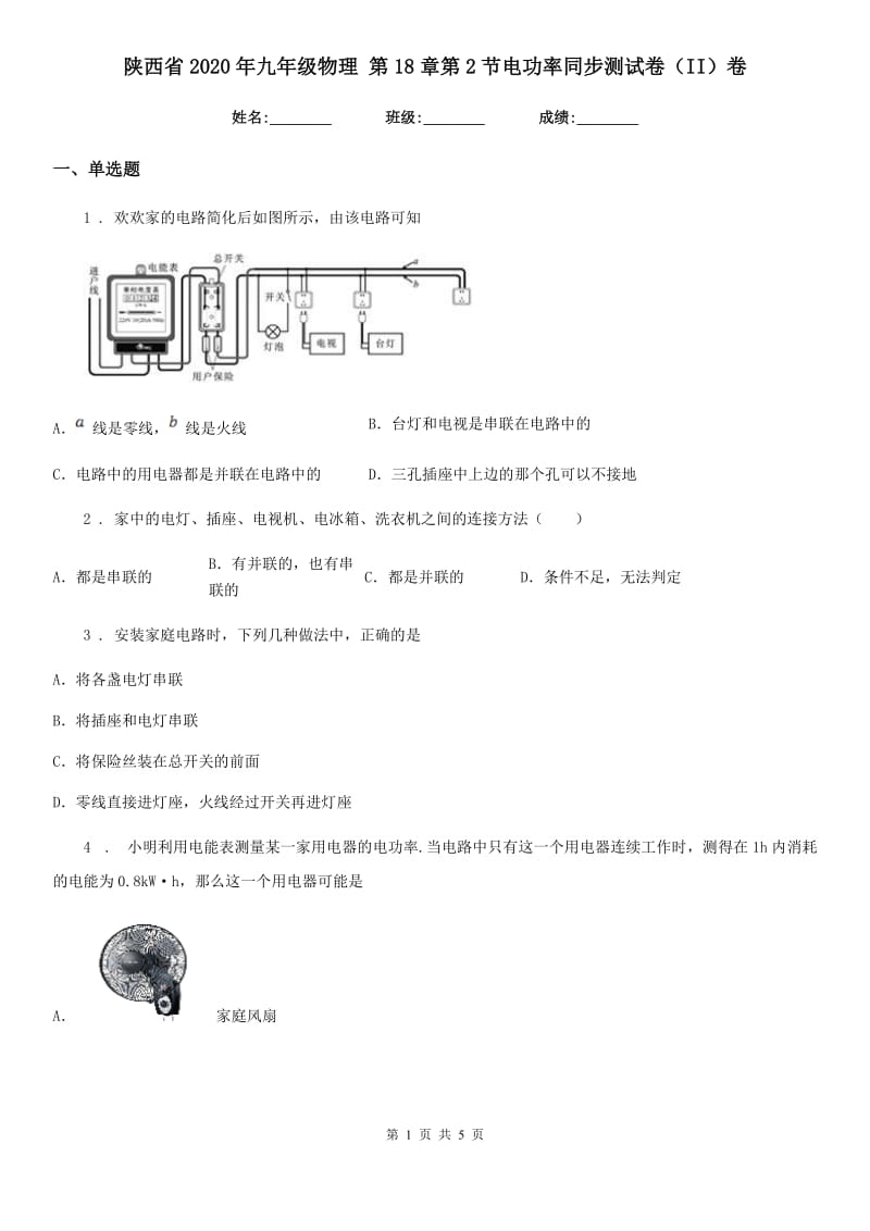 陕西省2020年九年级物理 第18章第2节电功率同步测试卷（II）卷_第1页