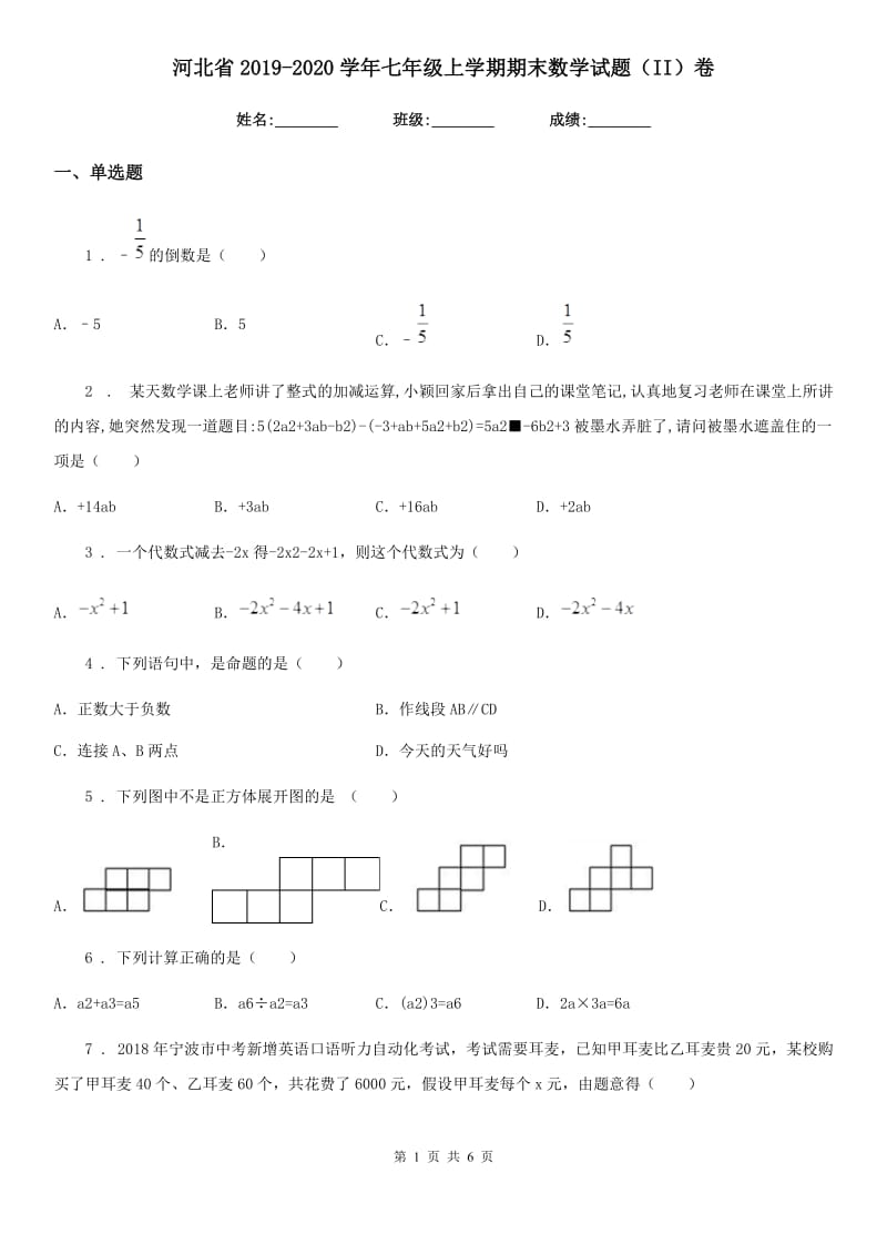 河北省2019-2020学年七年级上学期期末数学试题（II）卷_第1页
